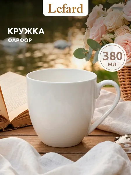 Lefard Кружка 380 мл для чая и кофе "Silk" фарфоровая