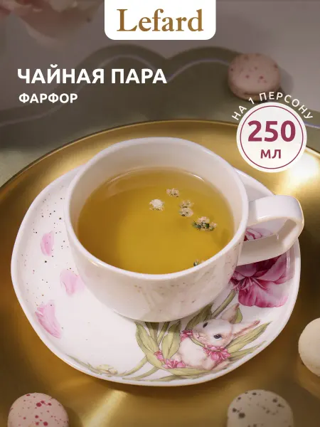 Lefard Чайная пара подарочная "Sunday" фарфоровая 250 мл
