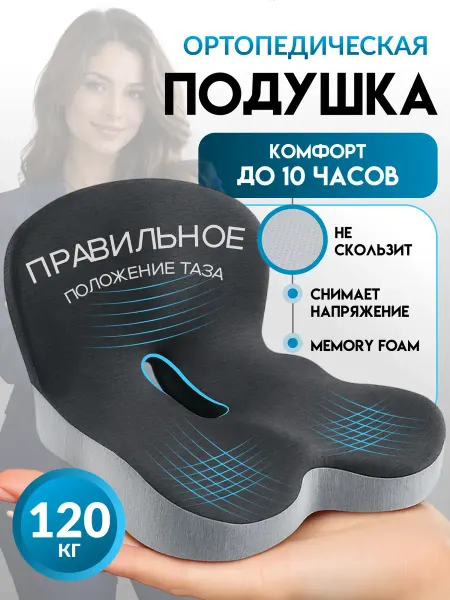 LeFoxis Ортопедическая подушка на стул для спины копчика для попы