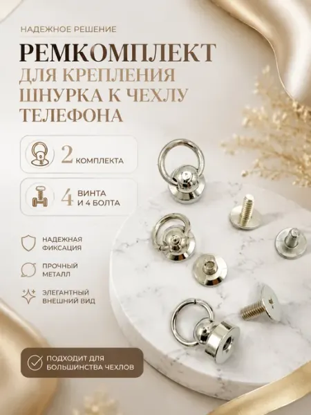 Ремкомплект для крепления шнурка к чехлу телефона