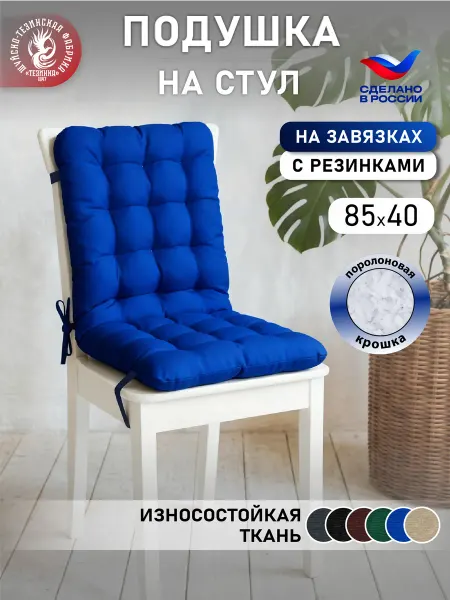 ТЕЗИНКА Подушка на стул и кресло с креплениями
