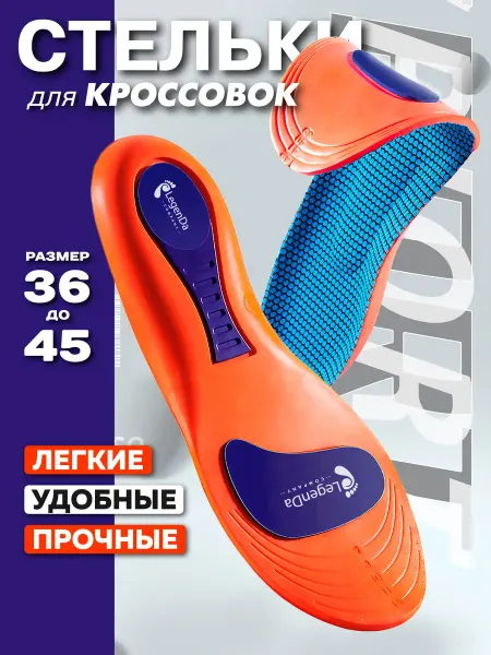 Legen Da Стельки для обуви кроссовок ортопедические