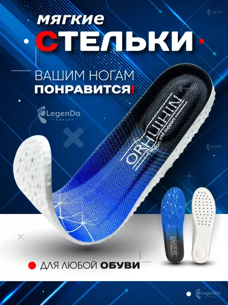 Legen Da Стельки для обуви кроссовок спортивные