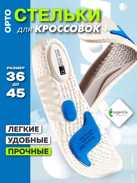 Legen Da Стельки для обуви кроссовок спортивные ортопедические