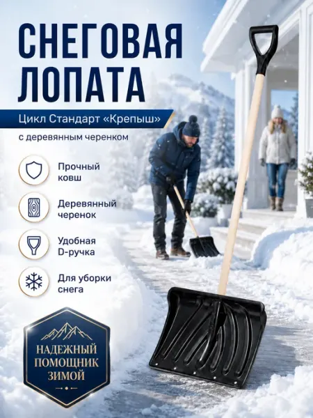Цикл Лопата для снега Крепыш лопата снеговая
