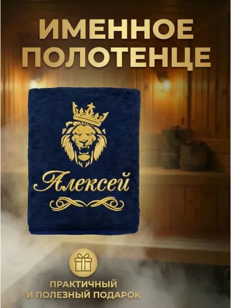 Халат LEGENDARY Именное банное полотенце Алексей подарок мужчине