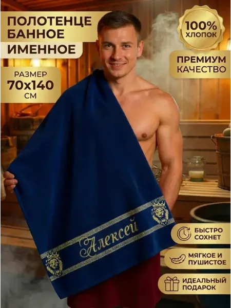 Халат LEGENDARY Именное полотенце мужское Алексей подарок на день рождения