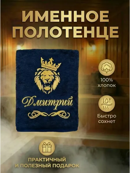 Халат LEGENDARY Именное банное полотенце Дмитрий подарок мужчине