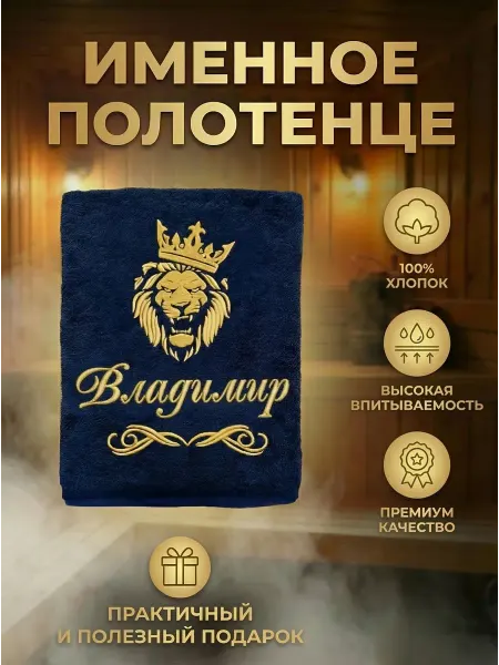 Халат LEGENDARY Именное полотенце Владимир подарок мужчине