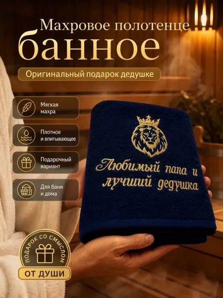 Халат LEGENDARY Полотенце махровое мужское Любимый папа и лучший дедушка