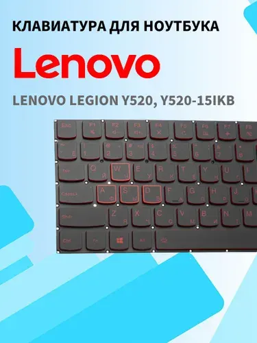 Клавиатура для ноутбука Lenovo Legion Y520, Y520-15IKB черная, без рамки, подсветка красная