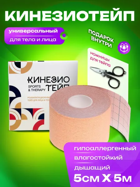 LEGIONER SPORTS Кинезиотейп для лица и тела, кинезио тейп бежевый