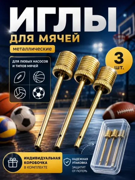 Legioner Sportshop Универсальная игла для мяча и насоса 3шт