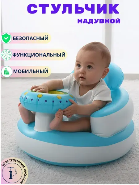Стульчик, сиденье, кресло детское надувное для купания
