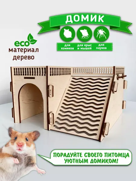 LEGKO дарить подарки Домик для грызунов деревянный