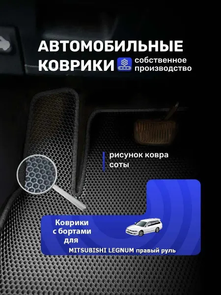 КовроДрайв Коврики ЕВА MITSUBISHI LEGNUM ПРАВЫЙ РУЛЬ (ПЕРЕДНИЙ ПРИВОД)