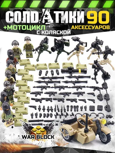 LEGO Человечки для конструктора военные солдатики с оружием