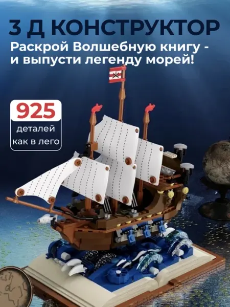 Собирейшн Конструктор lego корабль Волшебная книга Летучий Голландец