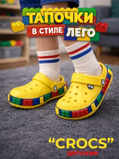 Детские кроксы в стиле Lego – легкие летние сабо для мальчиков и девочек