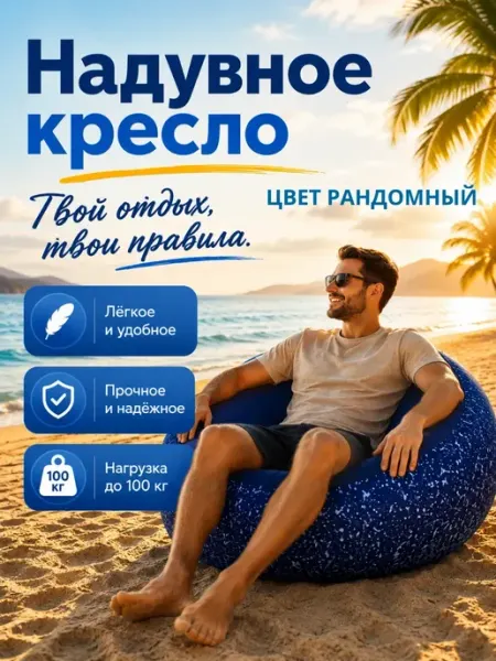 Надувная мебель Надувное кресло для отдыха