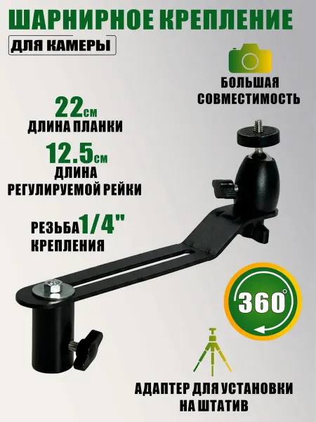 Legowise Шарнирное крепление для камеры с адаптером на штатив