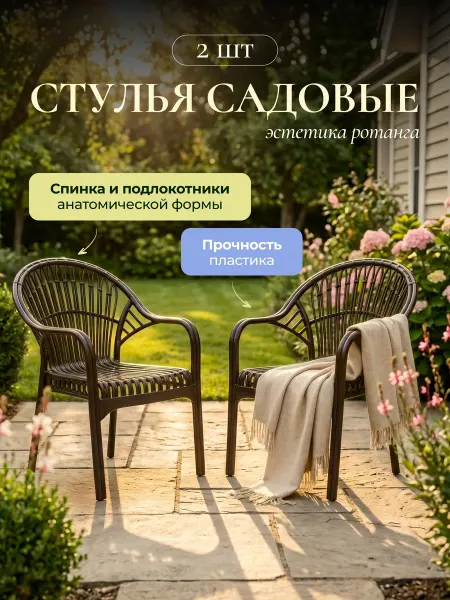 Садовая мебель комплект кресло садовое 2 шт. из пластика