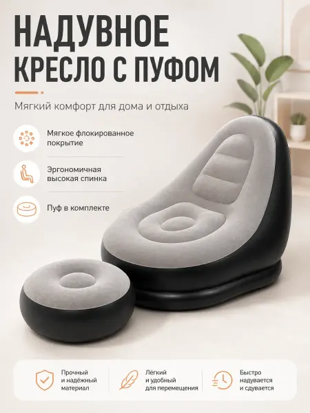 Надувное кресло с пуфом мягкое для отдыха