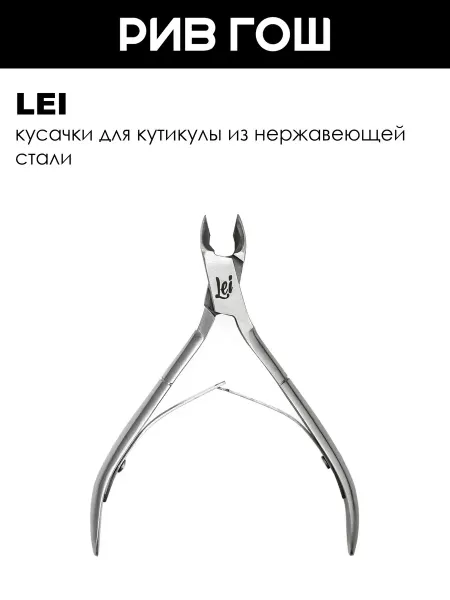 Lei Кусачки для ногтей маникюрные двухпружинные заточенные