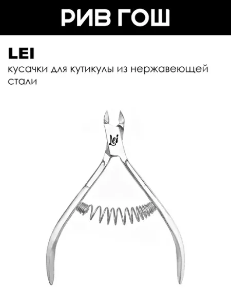 Lei Кусачки для ногтей маникюрные спиральная пружина заточенные