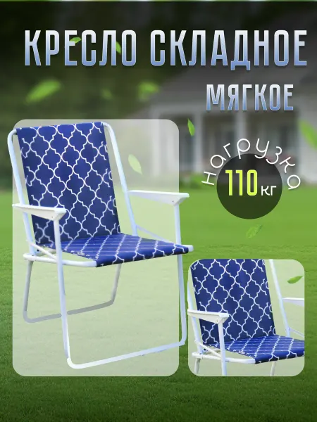 Ольса Кресло складное туристическое, мягкое, до 110 кг