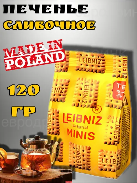 Leibniz Печенье Лейбниц мини 120гр
