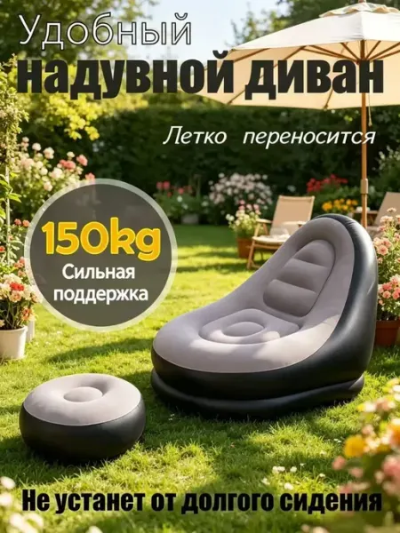 Надувное кресло с пуфом, эргономично, нагрузка до 150 кг