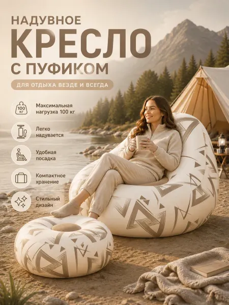 Надувное кресло с пуфиком для пляжа и пикника