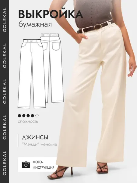 GD LEKAL Выкройка джинсы Мэнди