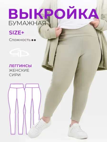 GD LEKAL Выкройка леггинсы Сири