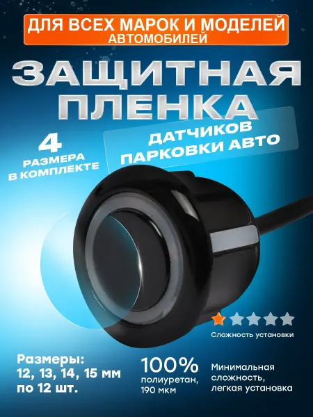 LEKALAPPF Универсальная бронепленка для авто на парктроники