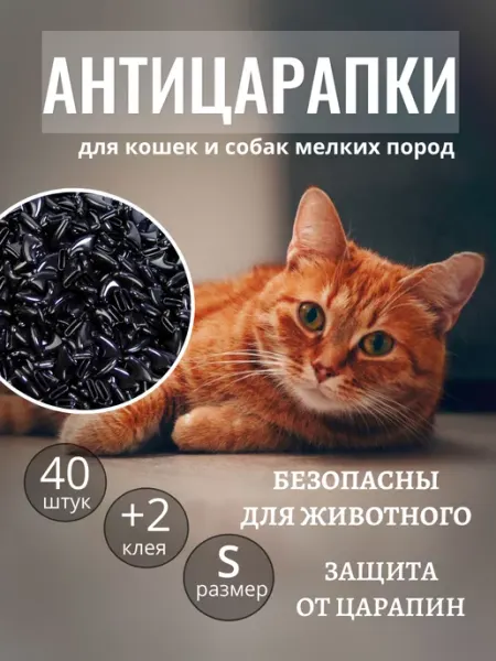 E.LEKAR' Антицарапки для кошек накладки на когти от царапин 40 шт S