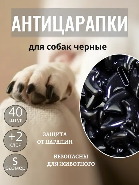 E.LEKAR' Антицарапки для собак накладки на когти от царапин 40 шт S