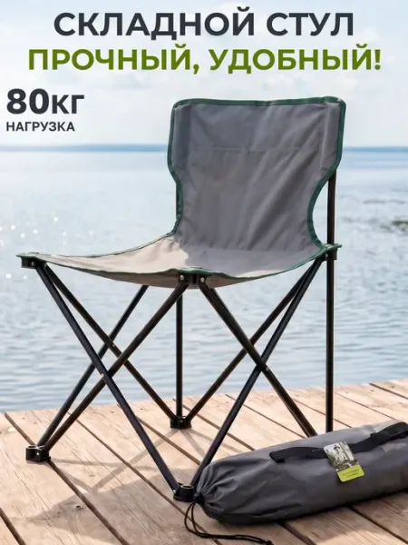 Кресло стул складное для рыбалки туристическое