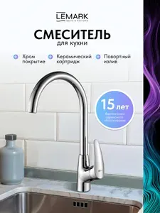 Смеситель для кухни Lemark Linara с высоким поворотным изливом, для мойки, раковины LM0405C
