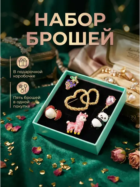 Lemilla Набор стильных брошей в подарочной коробке 5 шт