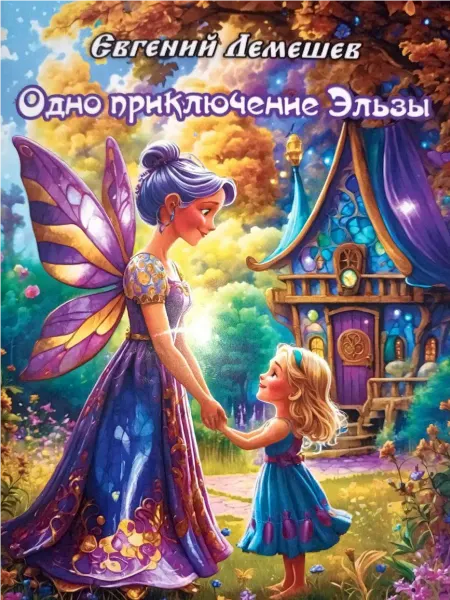 Lemkniga Одно приключение Эльзы сказка, книга для детей