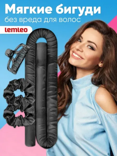 Lemleo Бигуди мягкие керлик