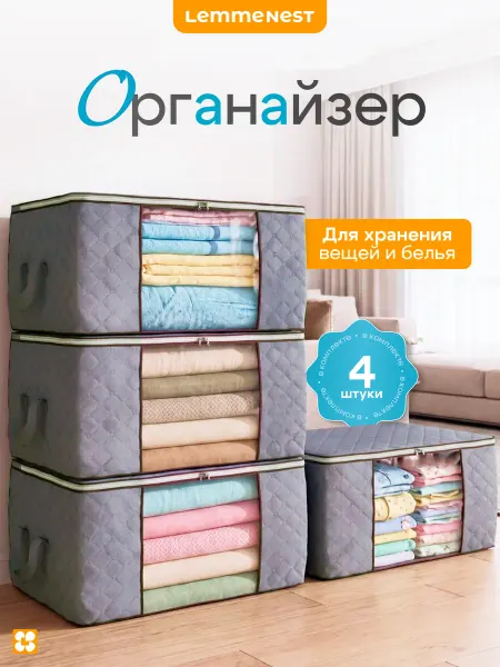 LemmeNest Органайзеры для хранения вещей, белья, одежды 4 шт