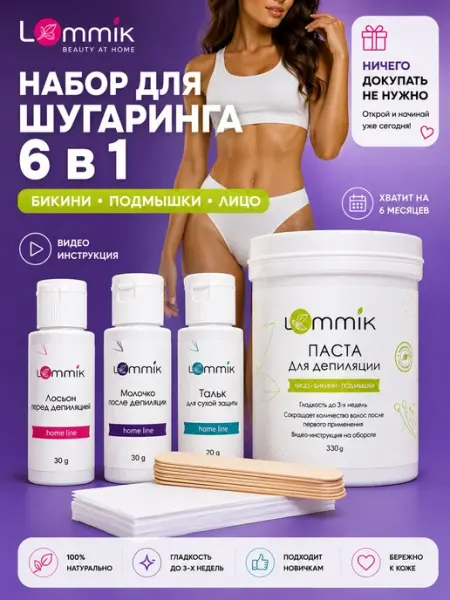 LEMMIK Сахарная паста для шугаринга и депиляции набор