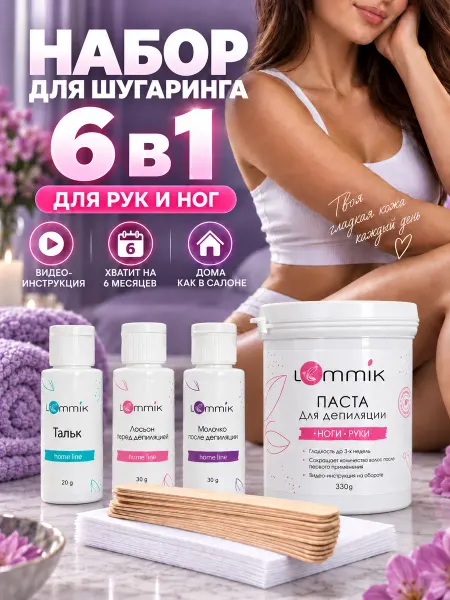 LEMMIK Набор сахарной пасты для шугаринга и депиляции