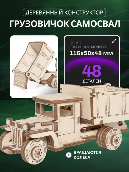 Lemmo Деревянный конструктор детский, Грузовик Самосвал