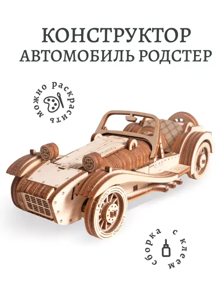 Lemmo Сборная модель, деревянный конструктор Автомобиль Родстер
