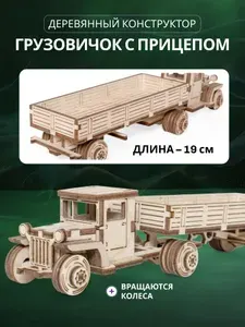 Lemmo Деревянный конструктор, сборная модель автомобиля Военный Грузовик с прицепом