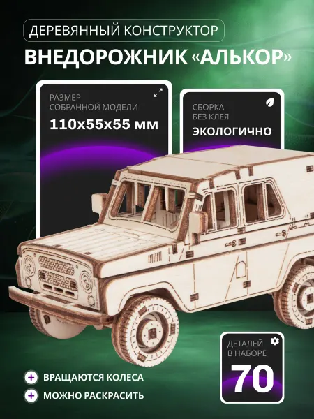 Lemmo Деревянный конструктор, сборная модель Внедорожник Алькор